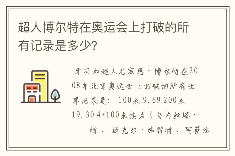 超人博尔特在奥运会上打破的所有记录是多少？