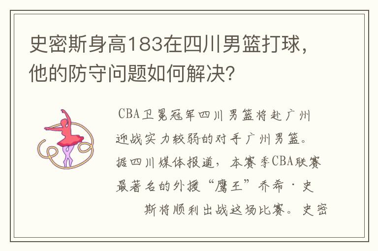 史密斯身高183在四川男篮打球,他的防守问题如何解决?