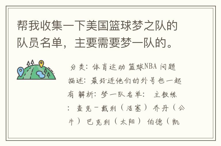帮我收集一下美国篮球梦之队的队员名单,主要需要梦一队的。
