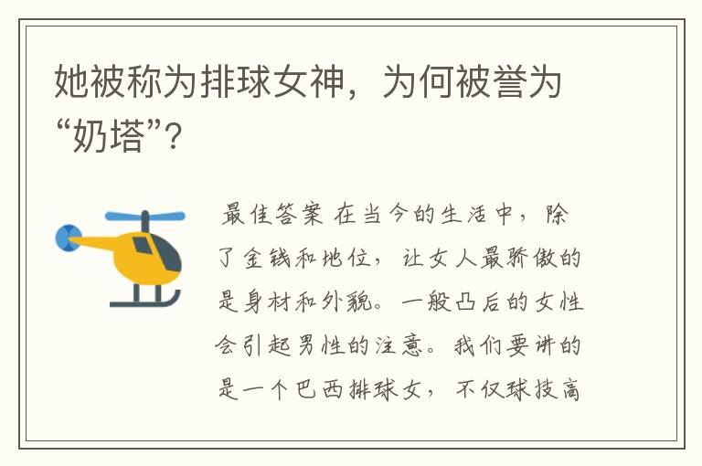 她被称为排球女神,为何被誉为“奶塔”?