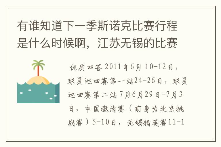 有谁知道下一季斯诺克比赛行程是什么时候啊,江苏无锡的比赛是6月还是7月?