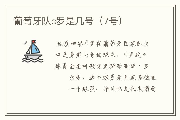 葡萄牙队c罗是几号(7号)