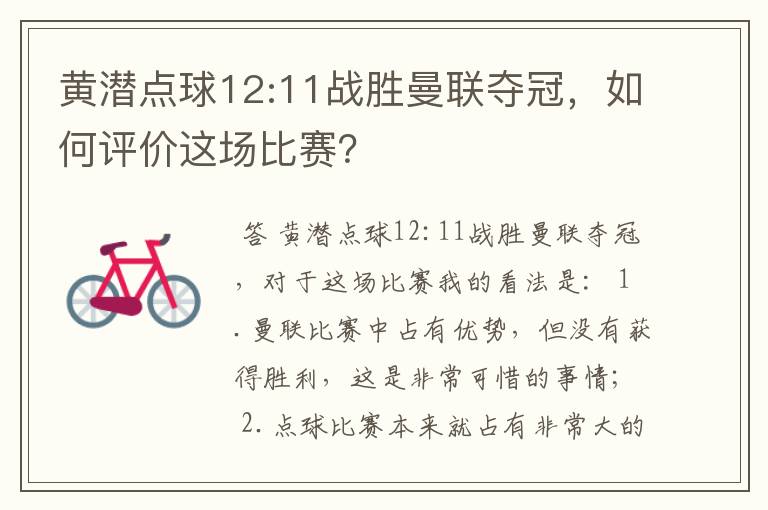 黄潜点球12:11战胜曼联夺冠,如何评价这场比赛?