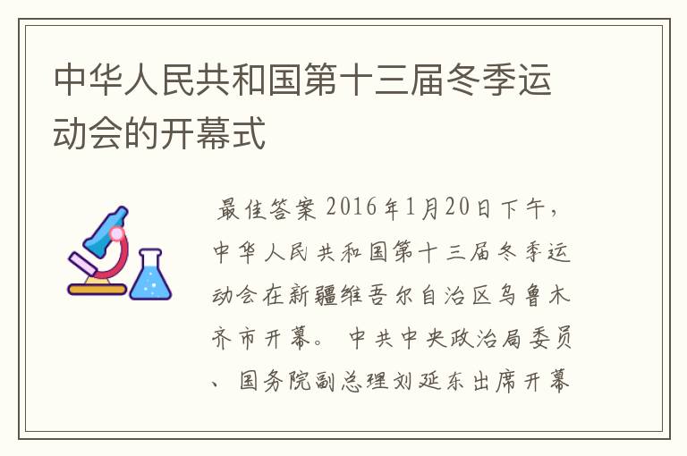中华人民共和国第十三届冬季运动会的开幕式