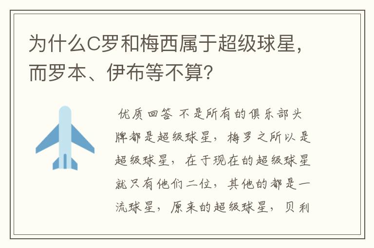 为什么C罗和梅西属于超级球星,而罗本、伊布等不算?