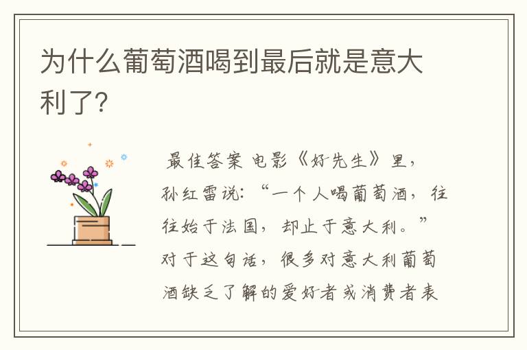 为什么葡萄酒喝到最后就是意大利了?