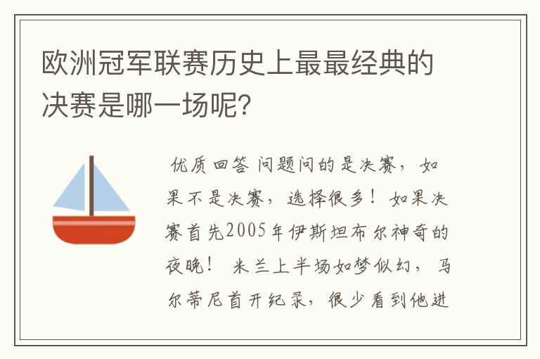 欧洲冠军联赛历史上最最经典的决赛是哪一场呢?