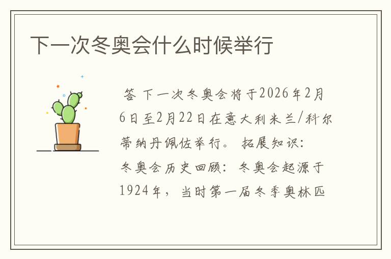 下一次冬奥会什么时候举行