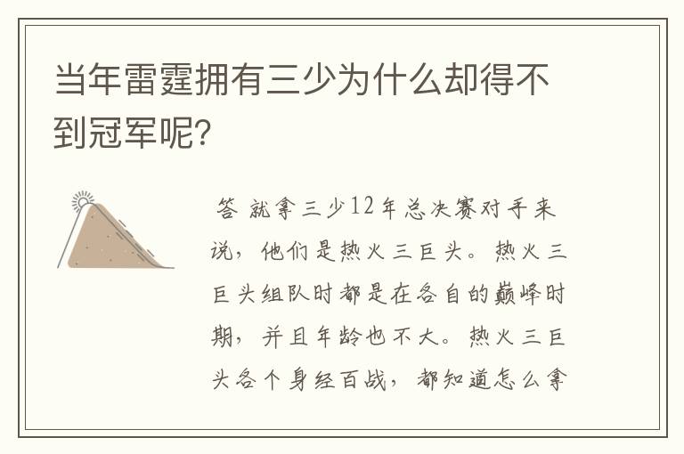 当年雷霆拥有三少为什么却得不到冠军呢?