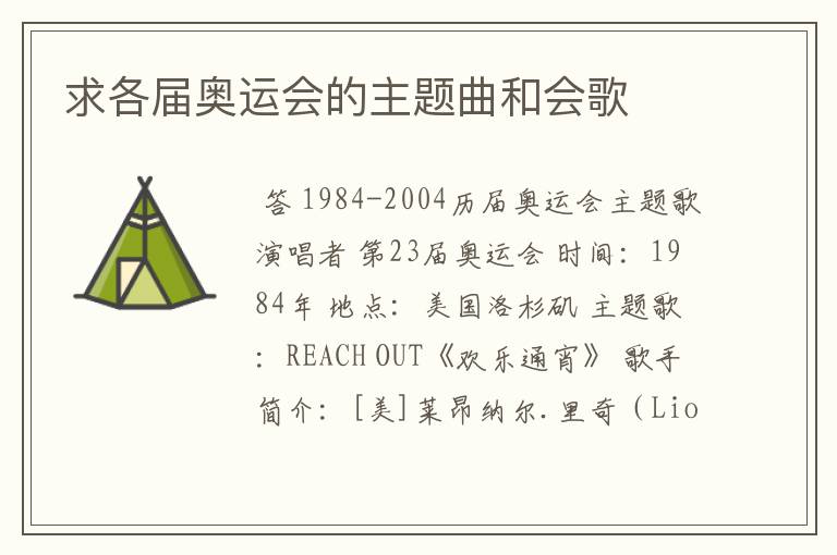求各届奥运会的主题曲和会歌