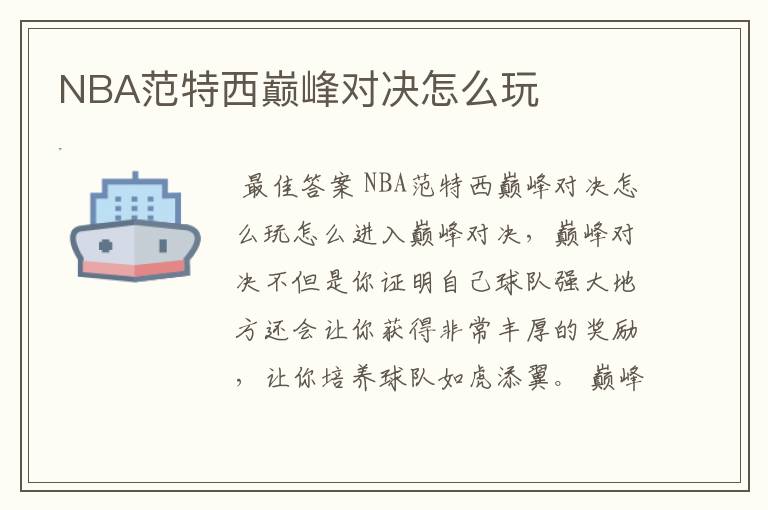 NBA范特西巅峰对决怎么玩