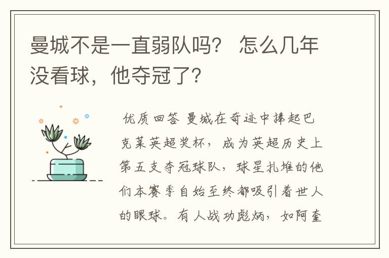 曼城不是一直弱队吗? 怎么几年没看球,他夺冠了?