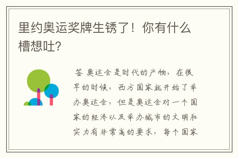 里约奥运奖牌生锈了!你有什么槽想吐?