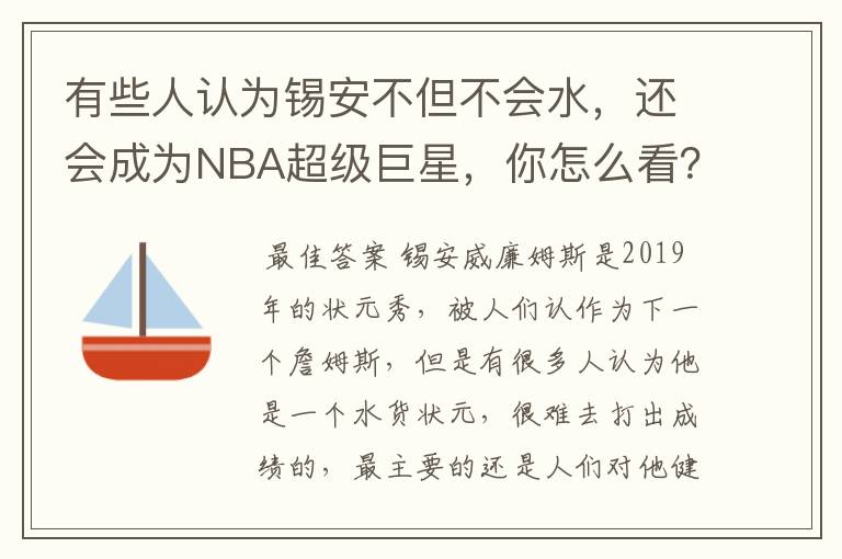有些人认为锡安不但不会水,还会成为NBA超级巨星,你怎么看?