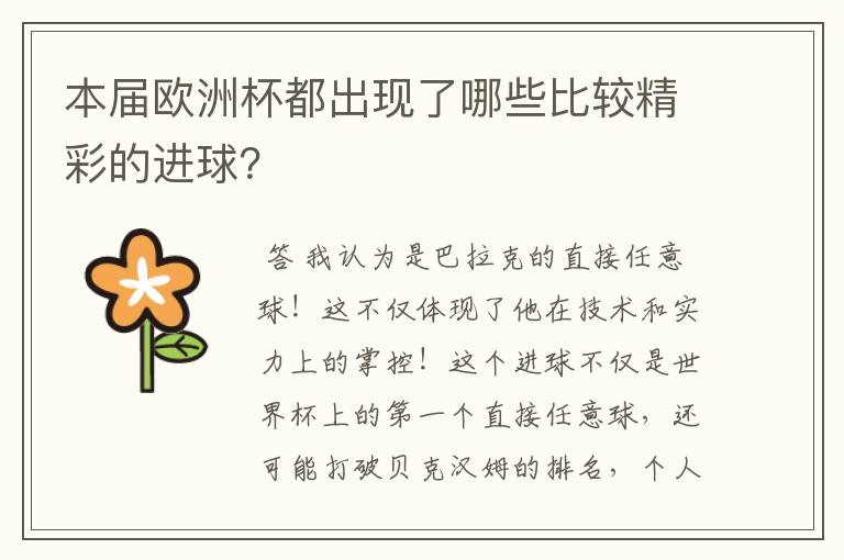 本届欧洲杯都出现了哪些比较精彩的进球?