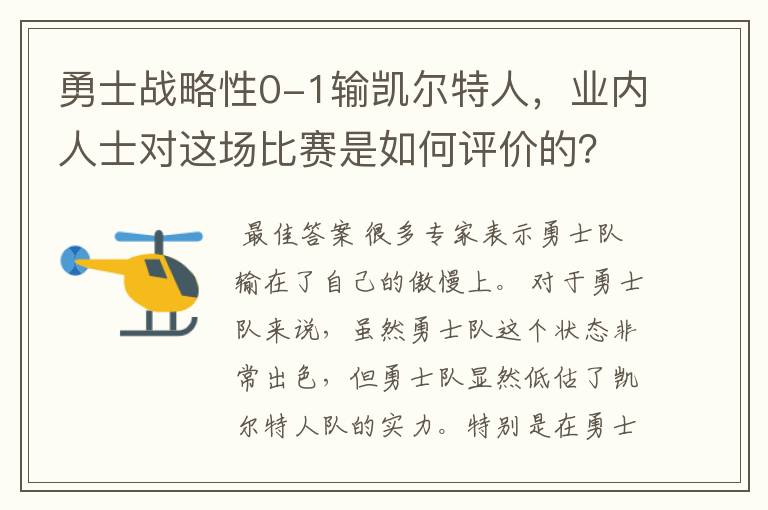 勇士战略性0-1输凯尔特人,业内人士对这场比赛是如何评价的?