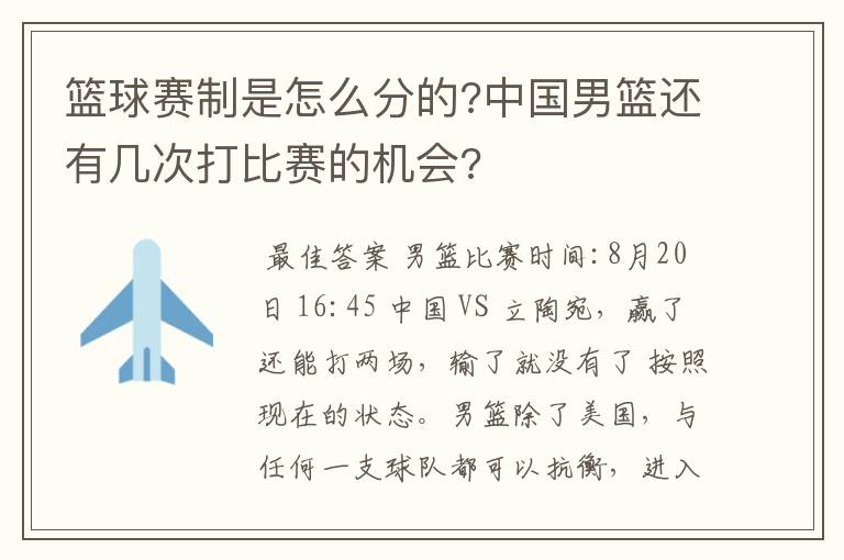 篮球赛制是怎么分的?中国男篮还有几次打比赛的机会?