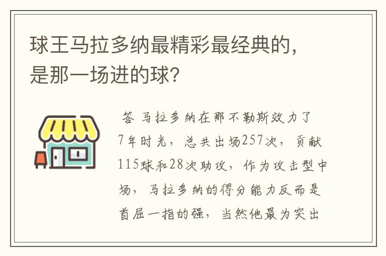 球王马拉多纳最精彩最经典的,是那一场进的球?