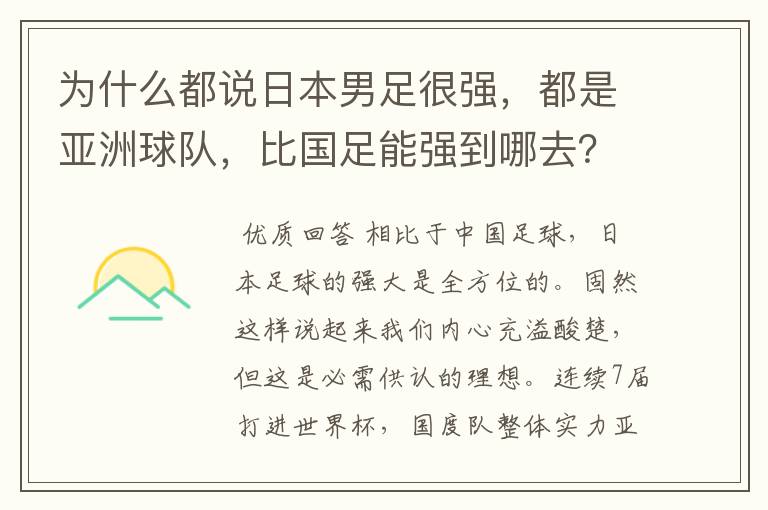 为什么都说日本男足很强,都是亚洲球队,比国足能强到哪去?