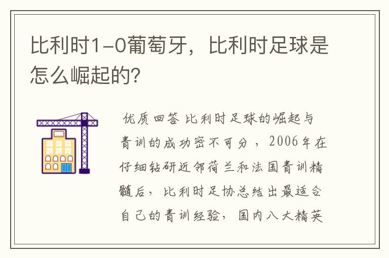 比利时1-0葡萄牙,比利时足球是怎么崛起的?