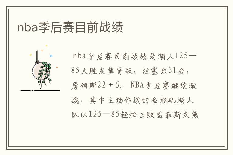 nba季后赛目前战绩
