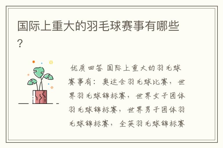 国际上重大的羽毛球赛事有哪些?