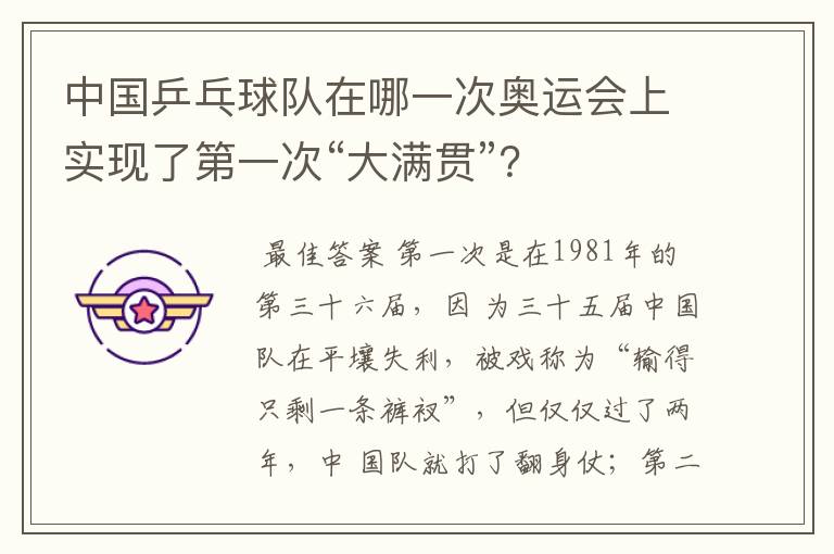 中国乒乓球队在哪一次奥运会上实现了第一次“大满贯”?