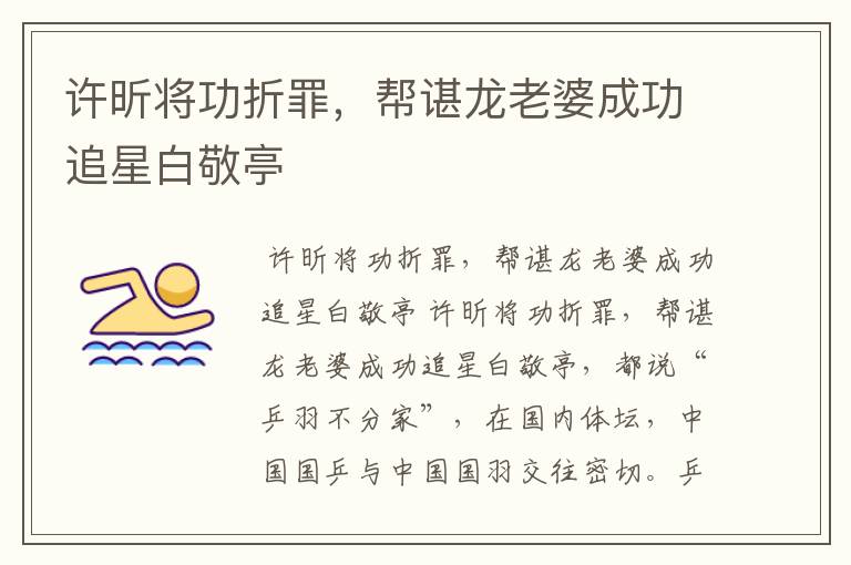 许昕将功折罪，帮谌龙老婆成功追星白敬亭
