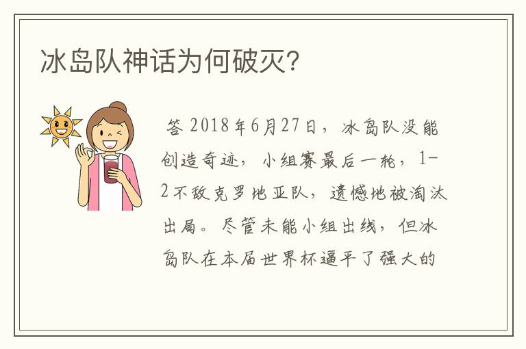 冰岛队神话为何破灭?