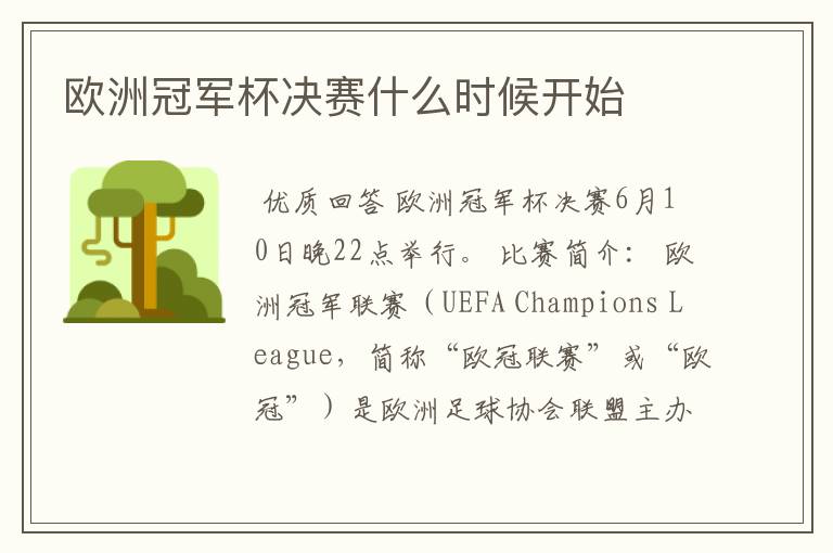欧洲冠军杯决赛什么时候开始
