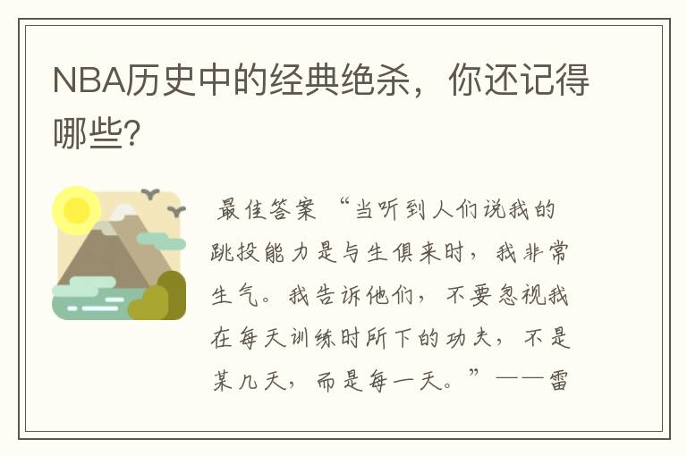 NBA历史中的经典绝杀,你还记得哪些?