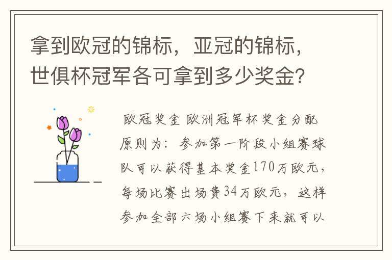 拿到欧冠的锦标,亚冠的锦标,世俱杯冠军各可拿到多少奖金?