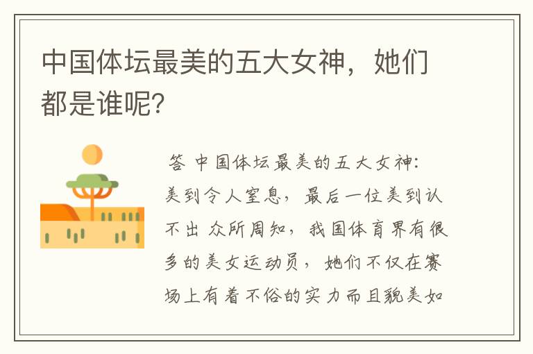 中国体坛最美的五大女神,她们都是谁呢?