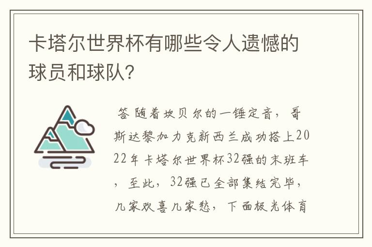 卡塔尔世界杯有哪些令人遗憾的球员和球队?