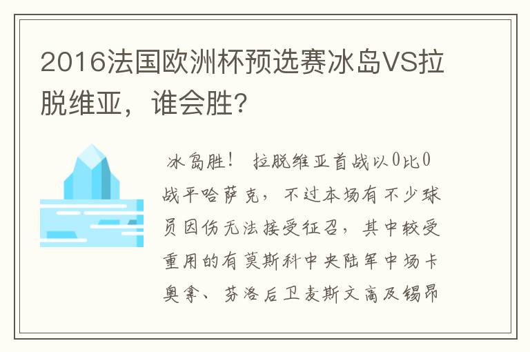 2016法国欧洲杯预选赛冰岛VS拉脱维亚,谁会胜?