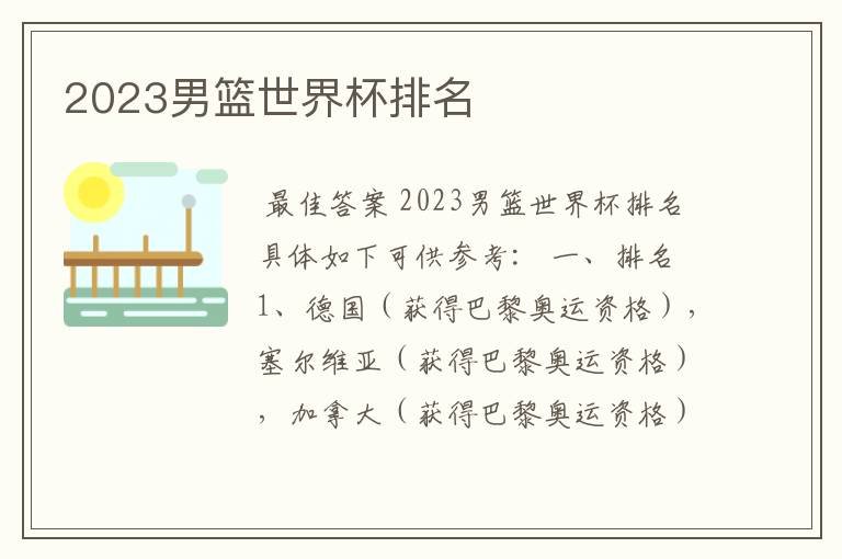 2023男篮世界杯排名