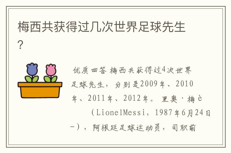 梅西共获得过几次世界足球先生?