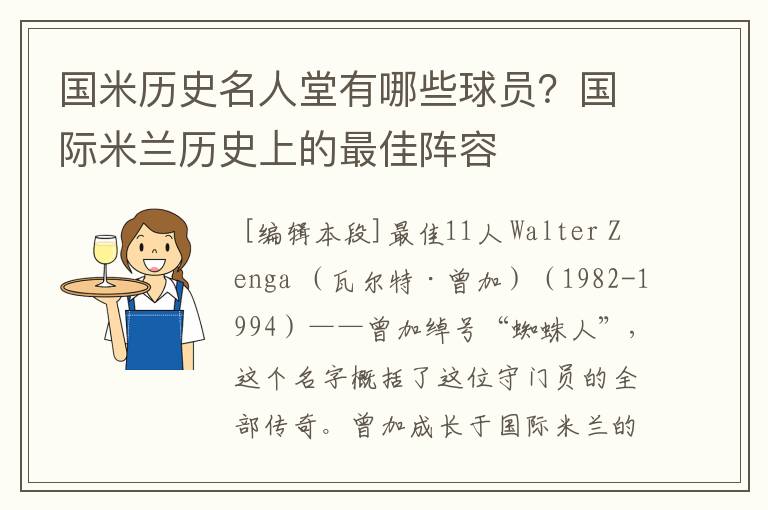 国米历史名人堂有哪些球员?国际米兰历史上的最佳阵容