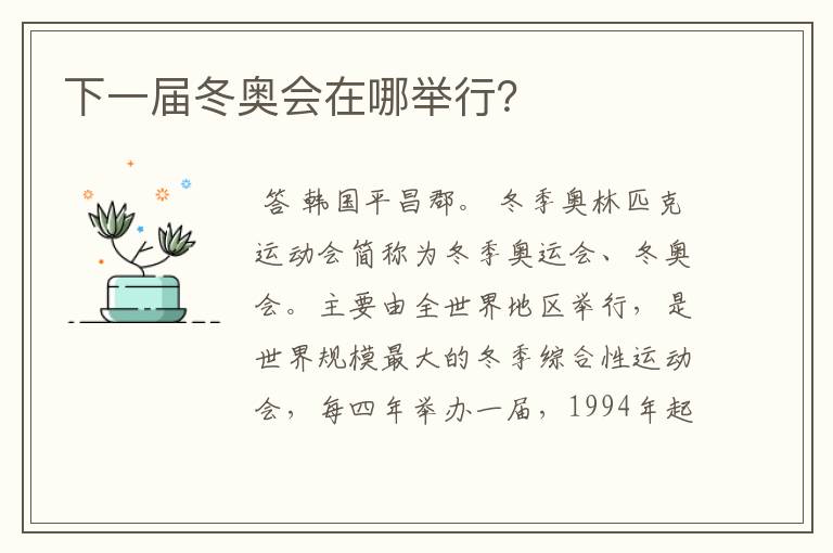 下一届冬奥会在哪举行?