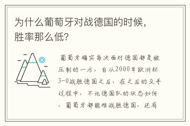为什么葡萄牙对战德国的时候,胜率那么低?