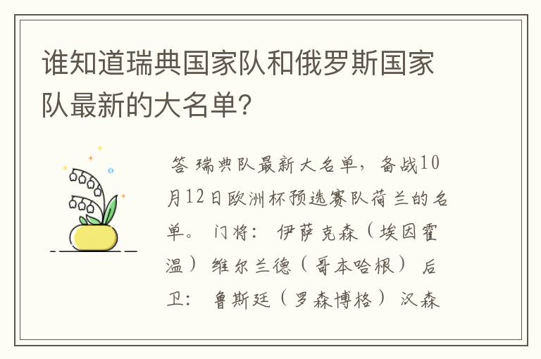 谁知道瑞典国家队和俄罗斯国家队最新的大名单?