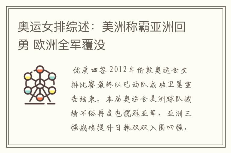 奥运女排综述:美洲称霸亚洲回勇 欧洲全军覆没