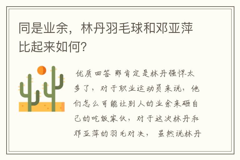 同是业余,林丹羽毛球和邓亚萍比起来如何?