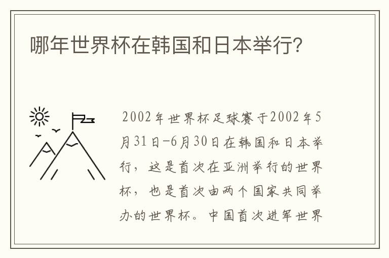 哪年世界杯在韩国和日本举行?