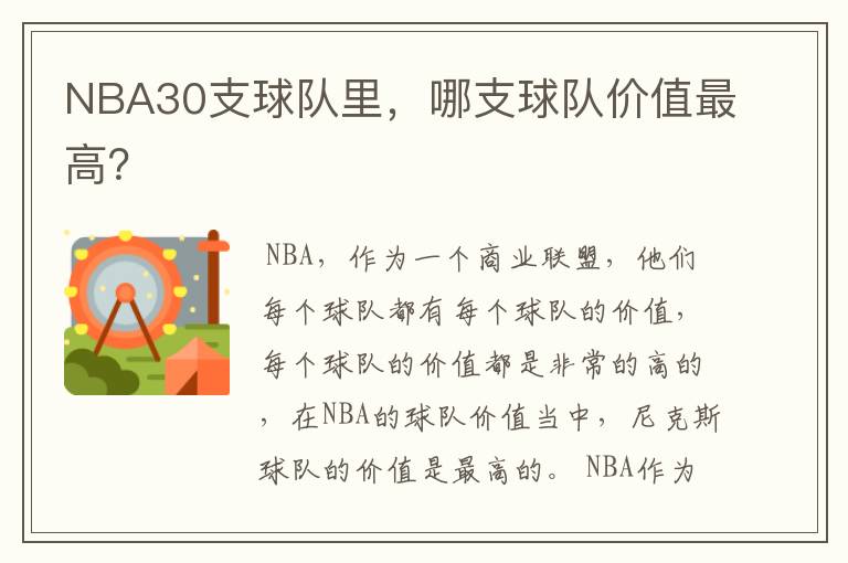 NBA30支球队里,哪支球队价值最高?