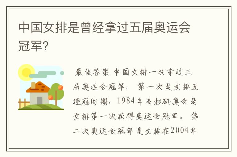 中国女排是曾经拿过五届奥运会冠军?