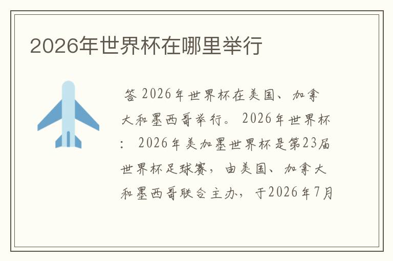 2026年世界杯在哪里举行