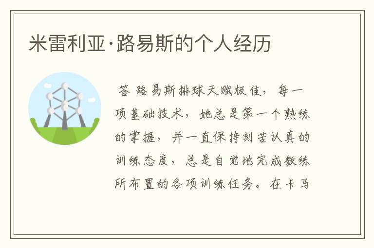 米雷利亚·路易斯的个人经历