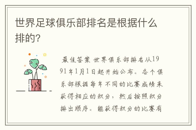 世界足球俱乐部排名是根据什么排的?