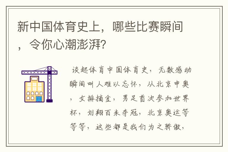 新中国体育史上,哪些比赛瞬间,令你心潮澎湃?